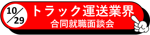 トラック運送 おしごと応援フェア