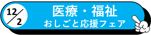 医療福祉 おしごと応援フェア