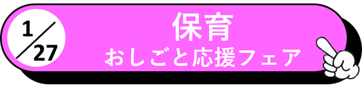 保育 おしごと応援フェア