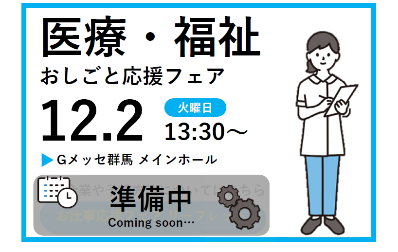 おしごと応援フェア　開催概要 医療福祉