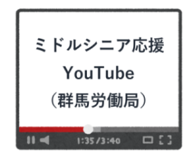 ミドルシニア応援YouTube