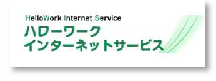 ハローワークインターネットサービス