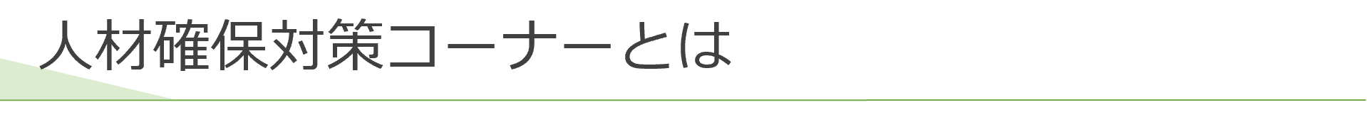 人材確保対策コーナーとは