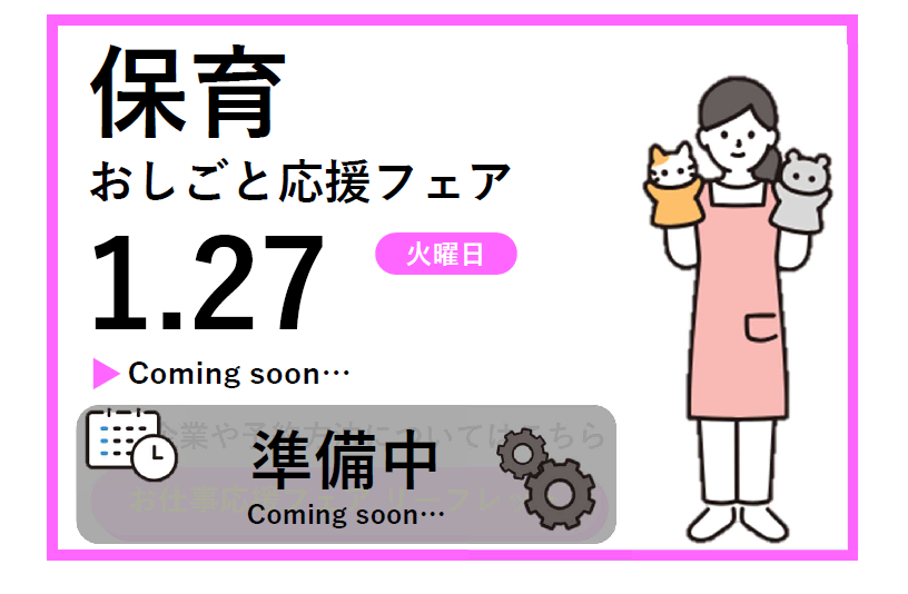 おしごと応援フェア　開催概要 保育