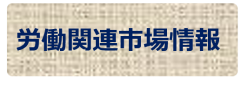 雇用労働情報