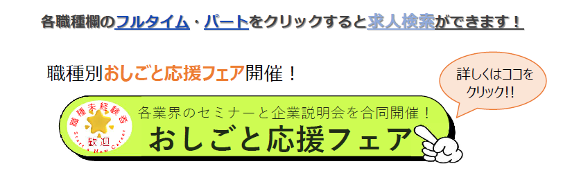 おしごと応援フェア