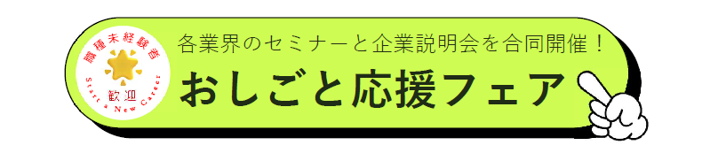 各業界のセミナーと企業説明会を合同開催！おしごと応援フェア