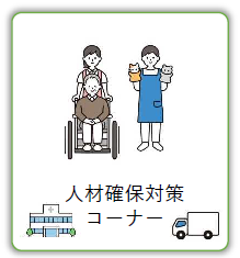 人材確保対策コーナー