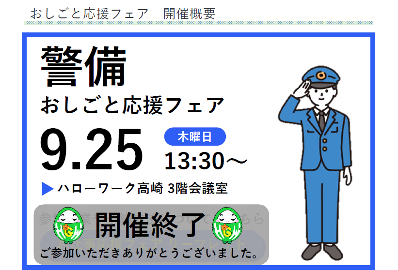 おしごと応援フェア　開催概要　 警備