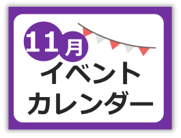 11月イベントカレンダー