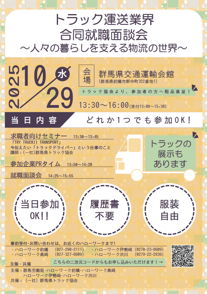 トラック運送業界 合同就職面談会 リーフレット