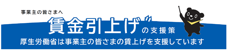 賃金引上げ支援策