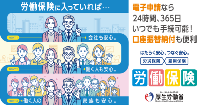 労働保険バナー