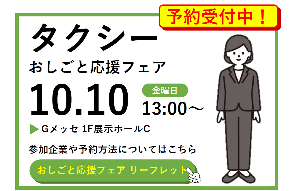 おしごと応援フェア　開催概要 タクシー