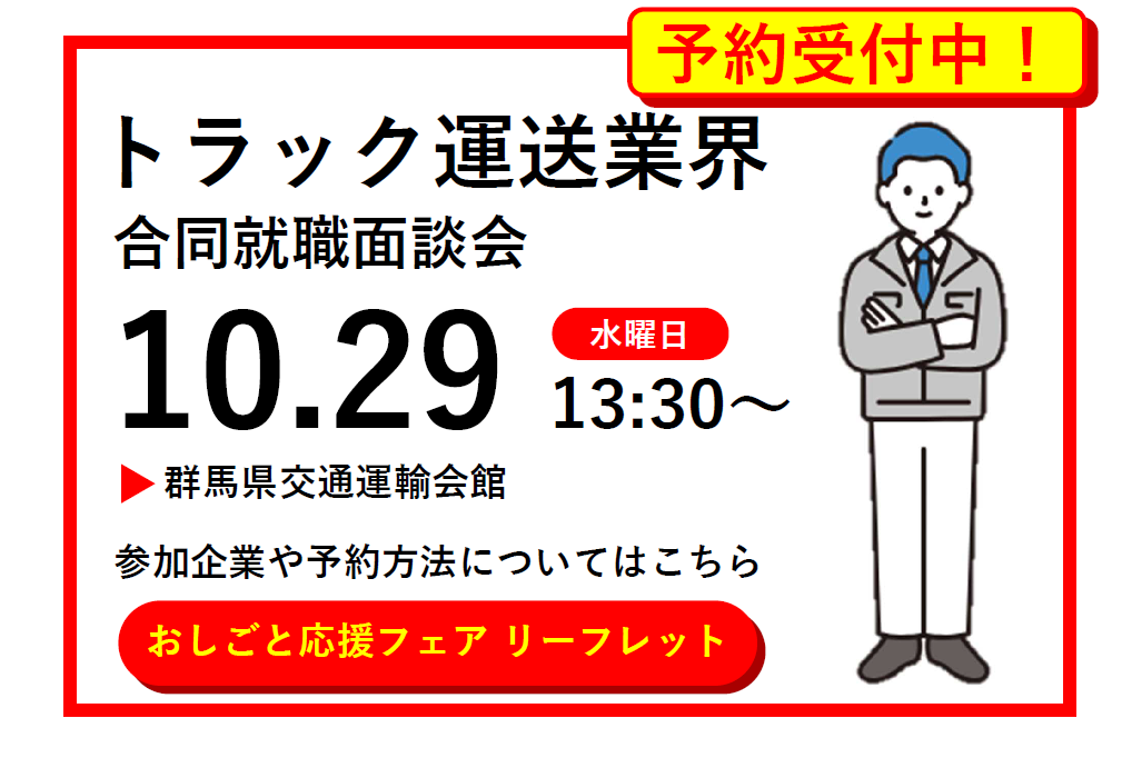 おしごと応援フェア　開催概要 　トラック運送業界