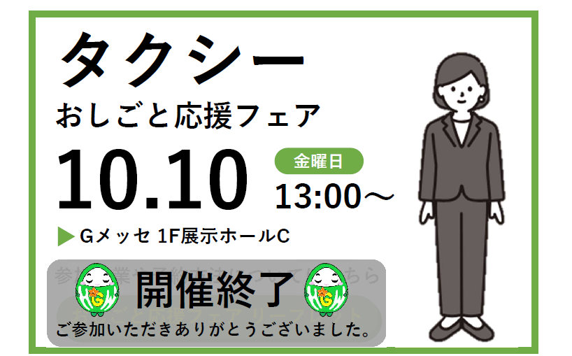 おしごと応援フェア　開催概要 タクシー