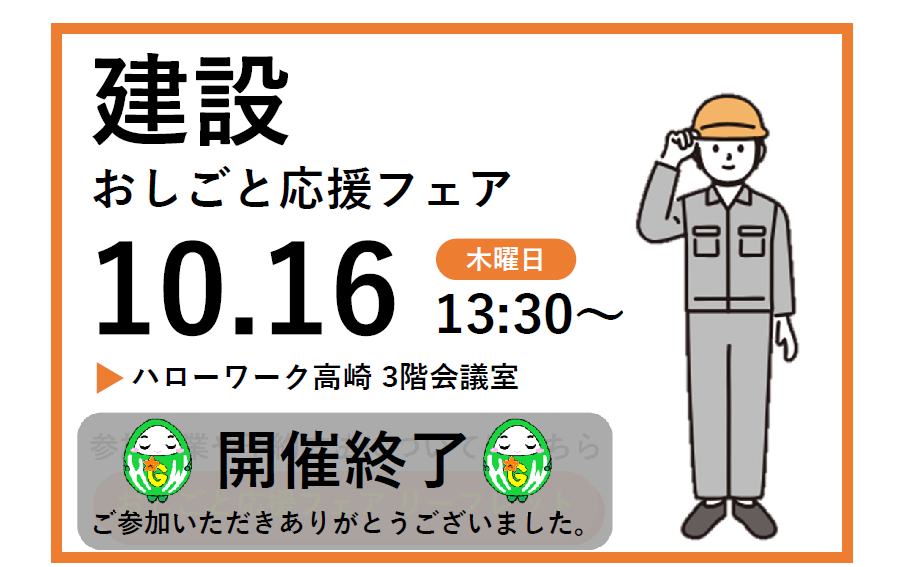 おしごと応援フェア　開催概要　建設