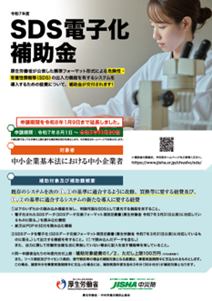 SDS電子化補助金制度のご案内(申請期間を令和8年1月9日まで延長しました)