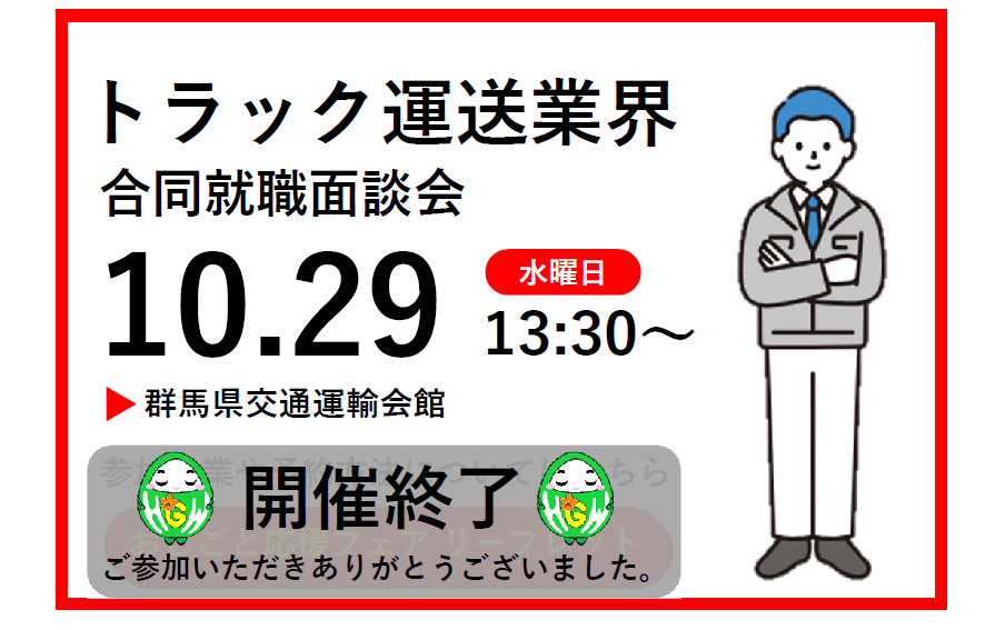 おしごと応援フェア　開催概要 　トラック運送業界