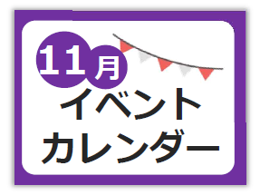 11月イベントカレンダー