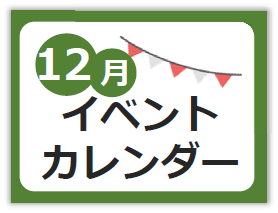 12月イベントカレンダー