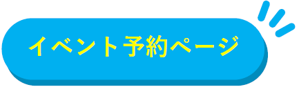 イベント予約ページ