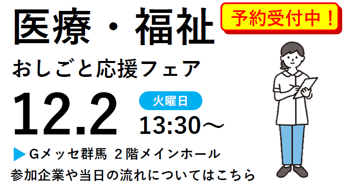 医療・福祉　おしごと応援フェア