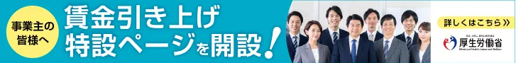 賃金引上げ特設ページを開設!バナー