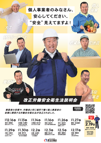 改正労働安全衛生法説明会リーフレット