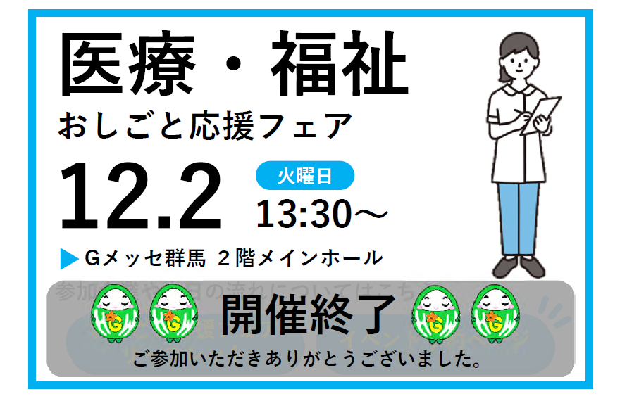 おしごと応援フェア　開催概要 　医療・福祉