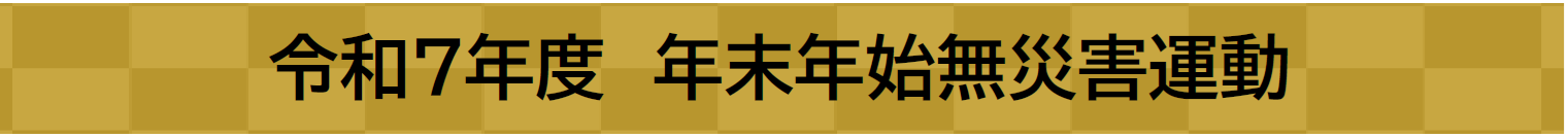 年末年始無災害運動