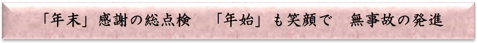 「年末」感謝の総点検 「年始」も笑顔で 無事故の発進