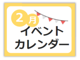 2月イベントカレンダー