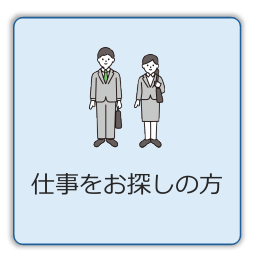 仕事をお探しの方