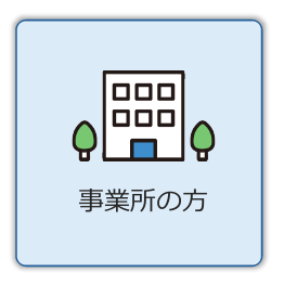 事業所の方