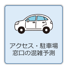 アクセス・駐車場　窓口の混雑予測