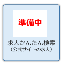 求人かんたん検索