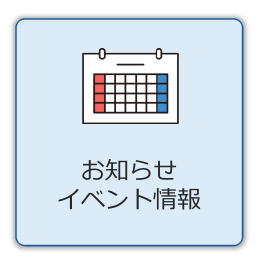 お知らせ イベント情報