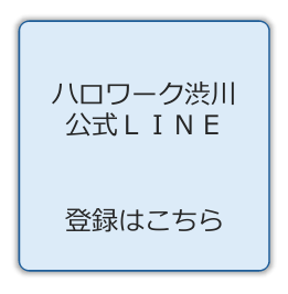 ハロワーク渋川 公式LINE