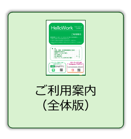 ご利用案内 （全体版）
