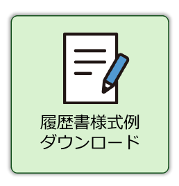 履歴書様式例 ダウンロード