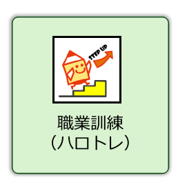 職業訓練 （ハロトレ）