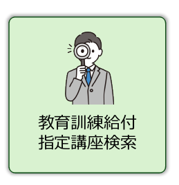 教育訓練給付 指定講座検索