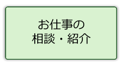 お仕事の 相談・紹介