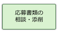 応募書類の相談・添削
