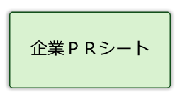 企業PRシート