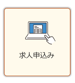 求人申込み