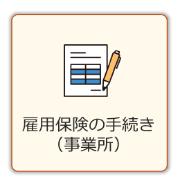 雇用保険の手続き