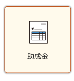 助成金