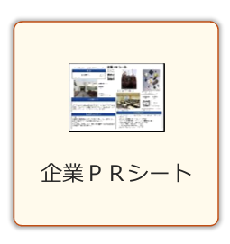 企業PRシート